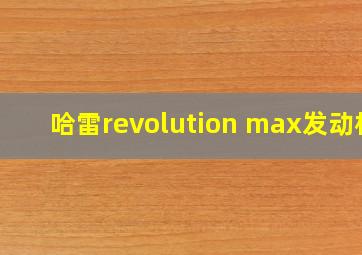 哈雷revolution max发动机